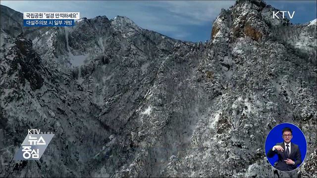 국립공원 대설주의보 시 일부 개방···"설경 만끽하세요"