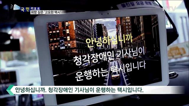 청각장애인에게 희망을···도로 위 '고요한 택시'