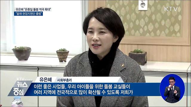 유은혜 "온종일 돌봄 확대···올해 현장지원단 출범"