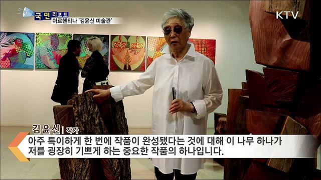  '김윤신 미술관' 10년···아르헨티나에 한국 문화 알린다