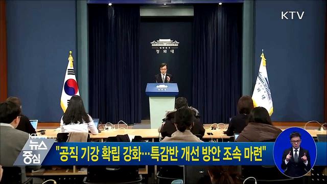 "공직 기강 확립 강화···특감반 개선 방안 조속 마련"