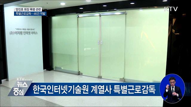 양진호 회장 계열사 특별근로감독···46건 적발