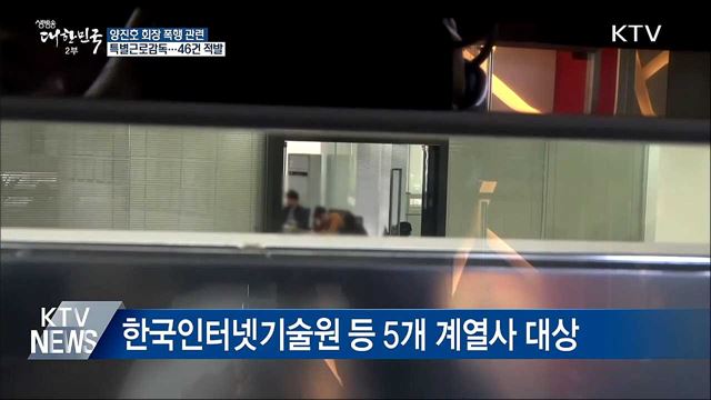 양진호 회장 계열사 특별근로감독··· 46건 적발
