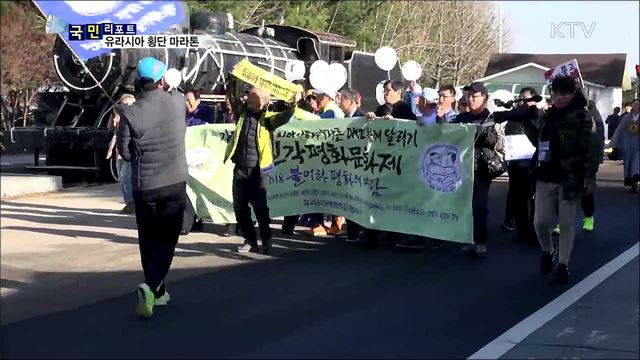 '평화 통일 염원'···유라시아 횡단 마라톤