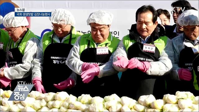 국회 생생텃밭 김장나눔행사 [뉴스팜]