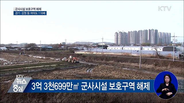 '여의도 116배' 군사보호구역 해제···민간 활용 가능