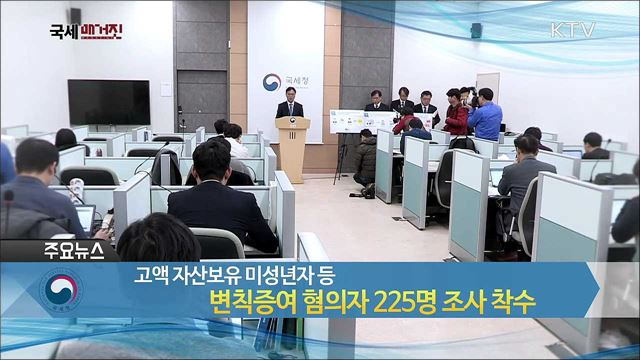 고액 자산보유 미성년자 등 변칙증여 혐의자 225명 조사 착수