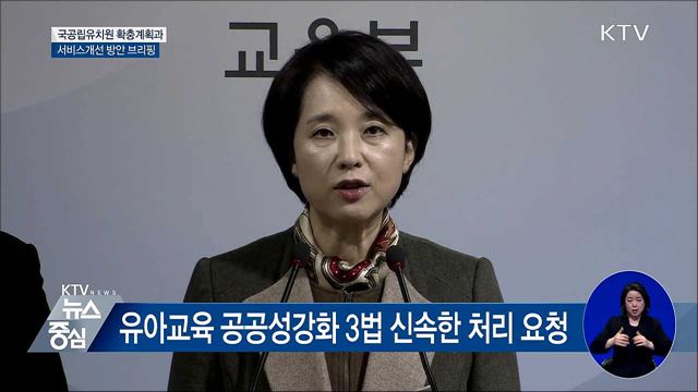 "유아교육 공공성강화 3법 신속 처리 요청" [오늘의 브리핑]