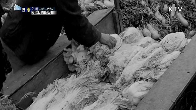 월동 준비의 시작···가정의 큰 행사 김장