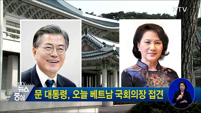 문 대통령, 오늘 베트남 국회의장 접견