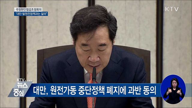 "대만 탈원전과의 차이 정확히 설명해야" [오늘의 브리핑]