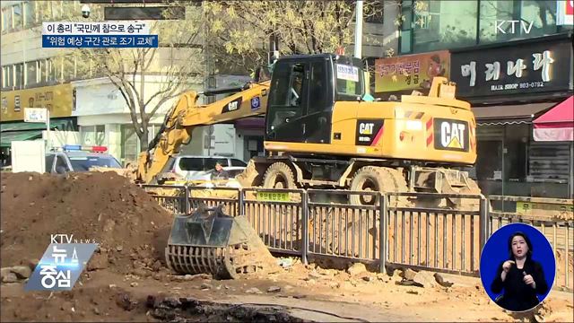 이 총리 "국민께 송구···위험관로 조기 교체"