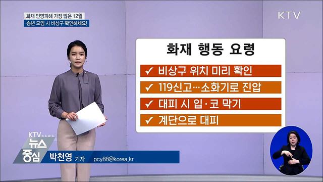 화재 피해 많은 12월···비상구 확인하세요