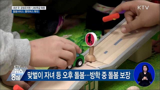 내년 국·공립유치원 1,080학급 확충