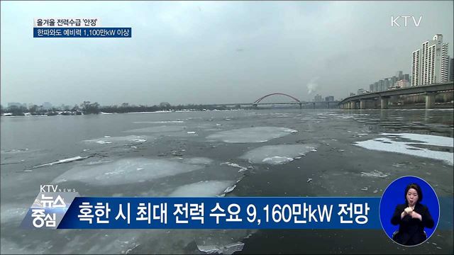 올겨울 전력수급 '안정'···한파와도 예비력 충분