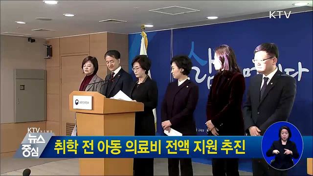 취학 전 아동 의료비 전액 지원 추진