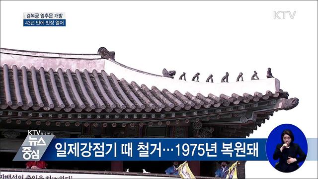 경복궁 영추문 전면 개방···43년 만에 빗장 열어