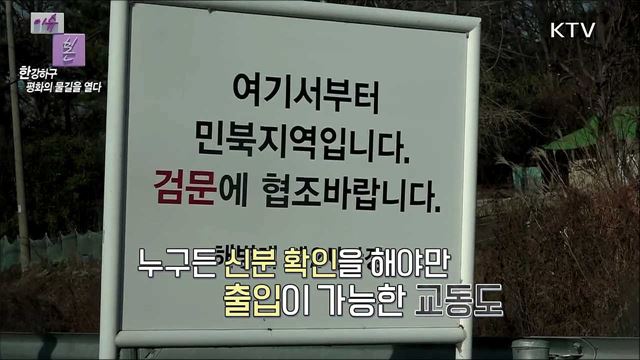 <현장기획> 한강하구, 평화의 물길을 열다