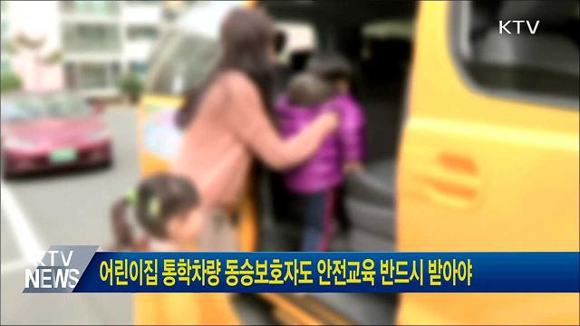 어린이집 통학차량 동승보호자도 안전교육 반드시 받아야