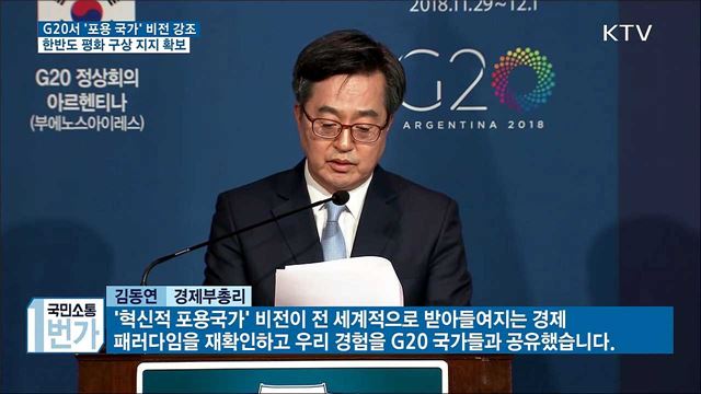 문 대통령, G20서 '포용 국가' 비전 강조