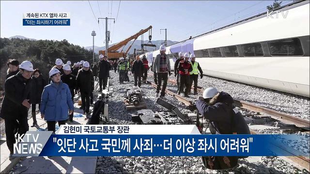 김현미 장관, KTX 탈선사고 사과···"책임 물을 것"