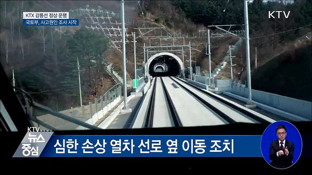 KTX 강릉선 정상 운행···국토부, 사고원인 조사 시작