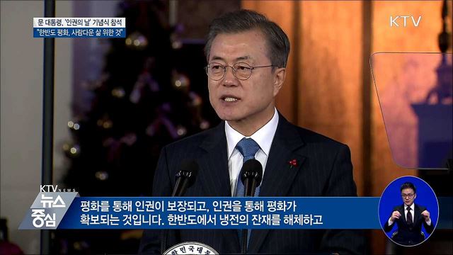 "한반도 평화, 우리 민족의 사람다운 삶 위한 것"