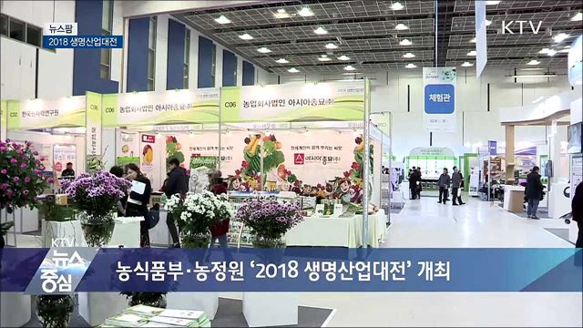 2018 생명산업대전 [뉴스팜]