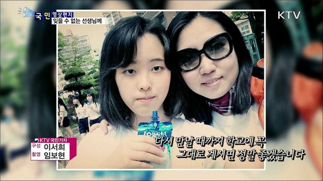 그리운 선생님께 보내는 감사의 편지