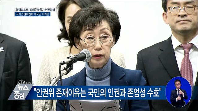 블랙리스트·장애인활동가 인권침해 국가인권위원회 대국민 사과문