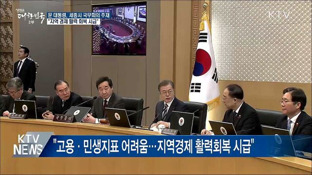 "경제 성장판 지역에 있어···지역경제 활력회복 시급"