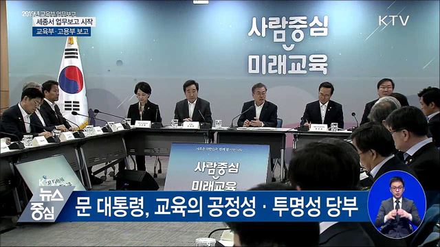 세종서 업무보고···교육부·고용부 시작