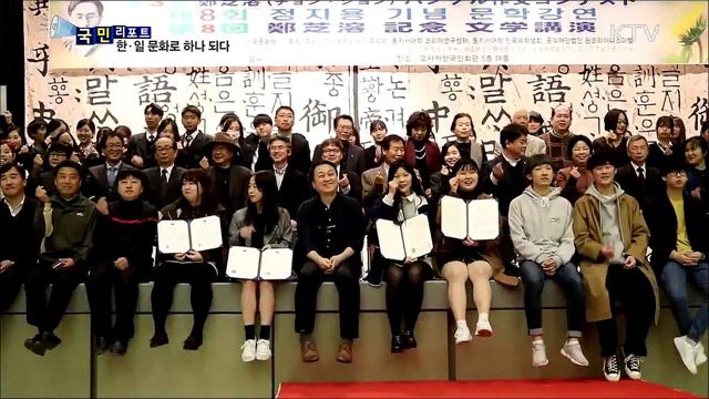 한국과 일본, 문학과 문화로 하나되다