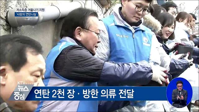 '사랑의 연탄 나눔'···저소득층 겨울나기 지원