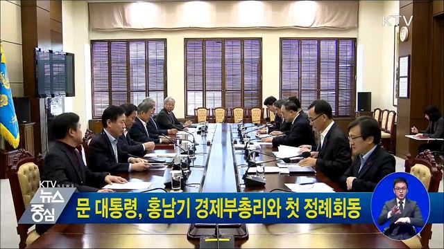 문 대통령, 홍남기 경제부총리와 첫 정례회동