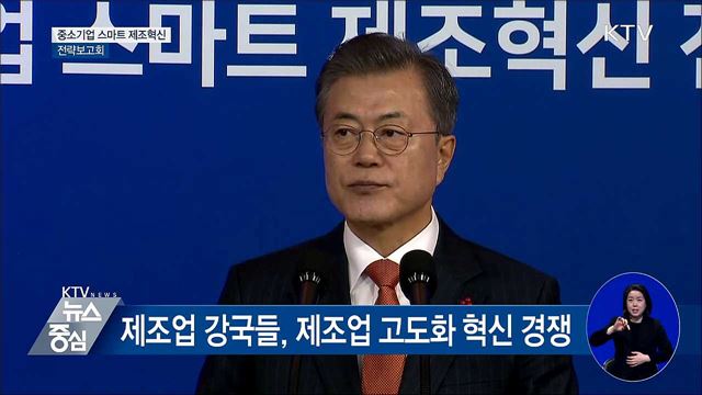 "제조혁신으로 제조업 강국 재도약" [오늘의 브리핑]