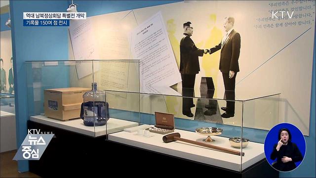 남북정상회담 기록물 공개···'평화로 가는 길' 특별전