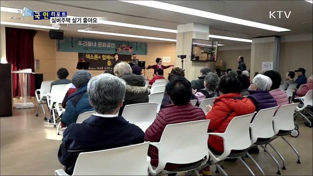 편리하고 저렴해요···공공실버주택 인기