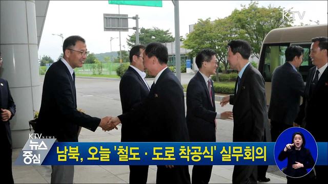 남북, 오늘 '철도·도로 착공식' 실무회의