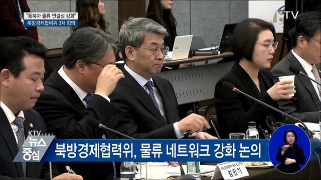 "신북방정책, 동북아 물류 연결성 강화"