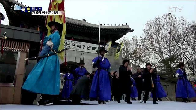 경복궁 사대문 모두 열려···'영추문' 43년 만에 개방