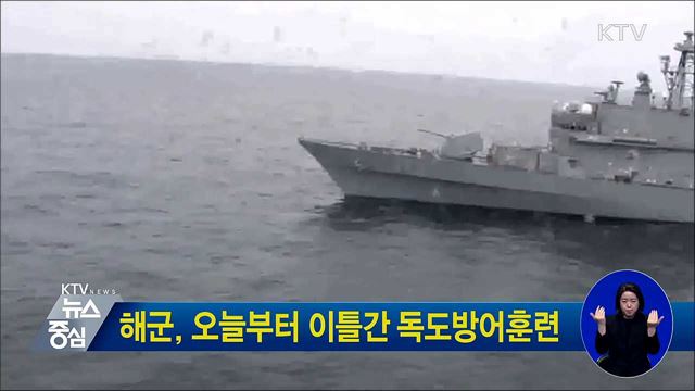 해군, 오늘부터 이틀간 독도방어훈련