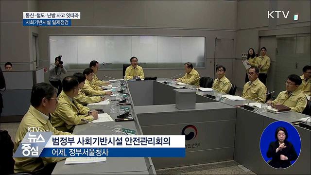 국민 생활 밀접 사회기반시설 일제점검