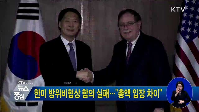 한미 방위비협상 합의 실패···"총액 입장 차이"