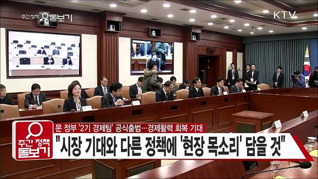 문 정부 '2기 경제팀' 공식출범···경제활력 회복 기대
