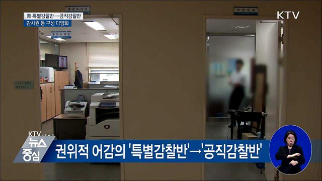 靑 특별감찰반→공직감찰반···명칭 변경