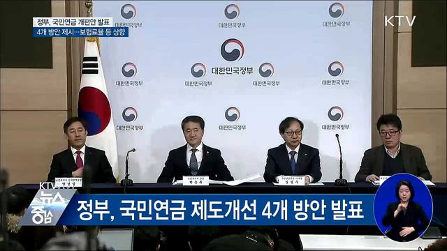 국민연금 개편안 발표···보험료율·소득대체율 상향