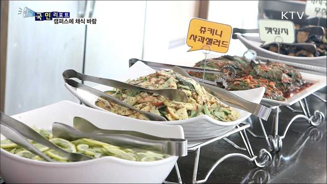 캠퍼스에 부는 채식 바람···구내 채식 식당 인기