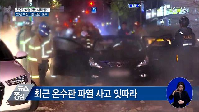 노후 열수송관 점검···443곳 보수·교체 실시