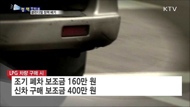 '미세먼지 주범' 경유차 지원 감축·폐차 유도 [정책인터뷰]